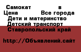 Самокат novatrack 3 в 1  › Цена ­ 2 300 - Все города Дети и материнство » Детский транспорт   . Ставропольский край